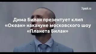 Дима Билан презентует клип «Океан» накануне московского шоу «Планета Билан»  - Sudo News