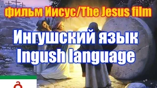 Фильм "Иисус" / The Jesus film. Ингушская версия / Ingush version