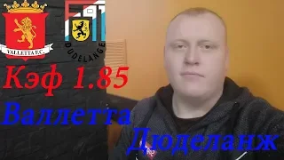 Валлетта - Дюделанж / Лига Чемпионов / прогноз и ставка на футбол