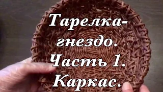 Тарелка- гнездо для пасхальных яиц. Часть 1.