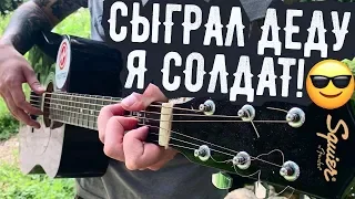 СЫГРАЛ ДЕДУШКЕ - Я СОЛДАТ - ПЯТНИЦА НА ГИТАРЕ! РЕАКЦИЯ!