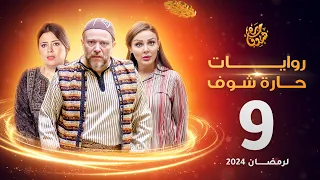 روايات حارة شوف لرمضان 2024 - الحلقة 9