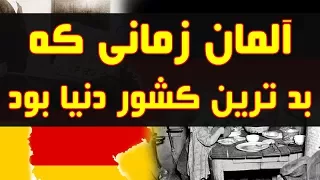 آلمان زمانی که یکی از بدترین کشورهای جهان بود Great Depression Germany