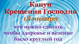 18 января Крещенский Сочельник. Традиции и приметы. Навечерие Богоявления. Канун Крещения Господня