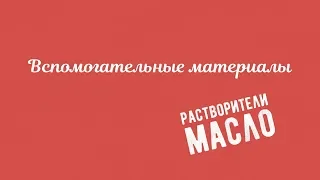 Вспомогательные материалы для масляных красок: Масло, Разбавители и Растворители