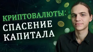 Криптовалюта: спасение капитала / Инвестиции в акции / Фондовый рынок