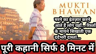 मुक्ति भवन ll Hotel Salvation ll Movie Explained in Hindi ll Adil Khan