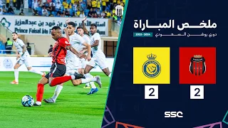 ملخص مباراة الرياض 2 - 2 النصر | الجولة 33 من دوري روشن السعودي للمحترفين