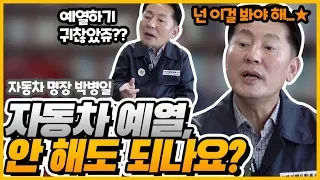 [박병일 명장의 소소하고 확실한 Q&A] 자동차 예열, 꼭 해야 할까?/ 엔진룸 물청소/ 에어백 교환 주기