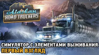 Alaskan Road Truckers # Симулятор с элементами выживания ( первый взгляд  )