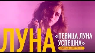 "Певица Луна успешна": премьера фильма-интервью The Flow о Луне