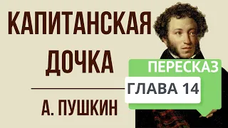 Капитанская дочка. 14 глава. Суд. Краткое содержание