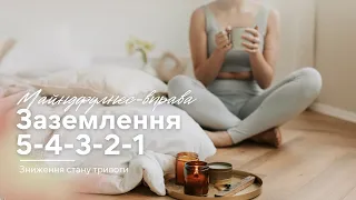 5-4-3-2-1 вправа для зниження стану тривоги/ Повернутись в "тут і зараз"