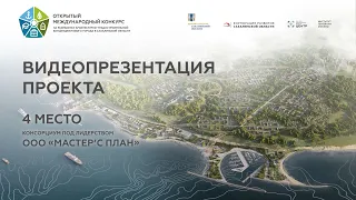 Видеопрезентация проекта Консорциума под лидерством ООО «Мастер’с план». Экополис