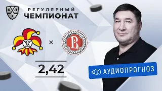 Прогноз и ставка Александра Кожевникова: «Йокерит» — «Витязь»