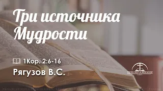 «Три источника Мудрости» l 1Кор. 2:6-16 l Рягузов В.С.