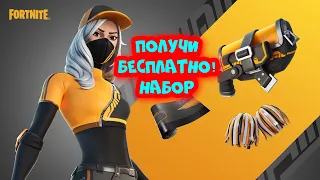 УСПЕЙТЕ ПОЛУЧИТЬ БЕСПЛАТНО НАБОР ПЛАТИНОВОЙ ГОНЩИЦЫ В ФОРТНАЙТ FORTNITE ХАЛЯВА