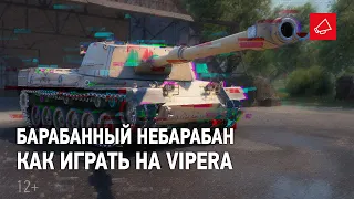 ПТ-САУ с «цикличным» барабаном. Как играть на Vipera