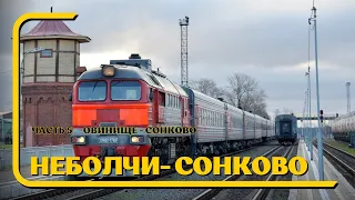 Овинище - Сонково (Окт. ж.д., РЖД)