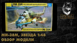 Обзор модели Ми-35М, Звезда 1/48