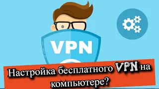 Настройка бесплатного VPN на компьютере?