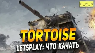 Tortoise - LetsPlay - что качать? | D_W_S | Wot Blitz