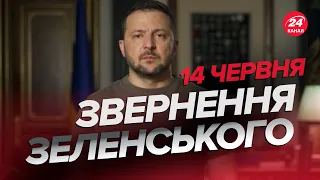 ⚡️Звернення ЗЕЛЕНСЬКОГО за 14 червня