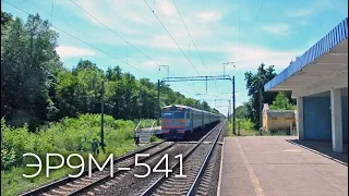 ЭР9М-541 | № 6914 Киев-Волынский - Нежин