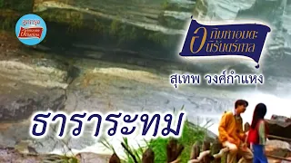 ธาราระทม - สุเทพ วงศ์กำแหง [Official Music Video]