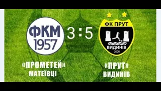 Прометей( Матеївці) - Прут (Видинів) - 3:5