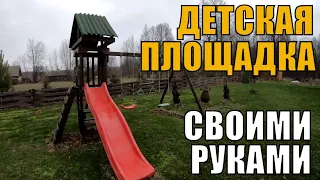 Детская площадка своими руками. Идеи для детской горки и качелей на хуторе