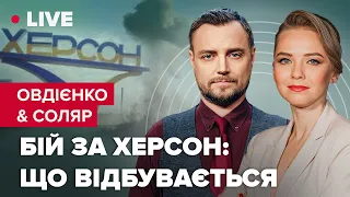 🔴 Знищені росіянами HIMARS / Іранські дрони на фронті / Місія МАГАТЕ в Києві | Овдієнко & Соляр LIVE