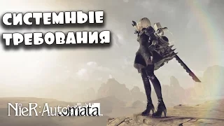 Системные требования NeiR: Automata