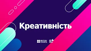 Креативність і уява  | ОНЛАЙН-КУРС КЛЮЧОВІ УМІННЯ 21-ГО СТОЛІТТЯ