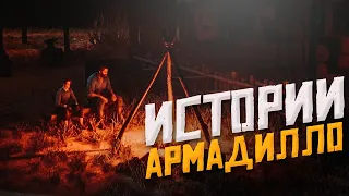 WILDWEST RP - АРМАДИЛЛО #27