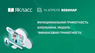 Вебинар  «Функциональная грамотность школьника. Модуль "Финансовая грамотность"»