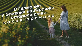 В Германии у беженки из Украины отобрали дочь: какая причина