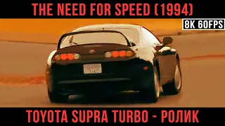 Toyota Supra Turbo - The Need for Speed [8K/60 FPS]