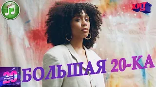 Большая 20-ка от 13 марта 2021 | Хит ФМ