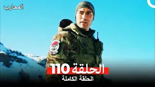 (المحارب الحلقة 110 (النسخة المطولة