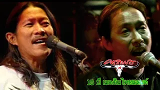 ปลาใหญ่ ปลาน้อย & สัญญาหน้าฝน  - คาราบาว Feat. เขียว คาราบาว  (Live คอนเสิร์ต 15 ปี เมดอินไทยแลนด์)