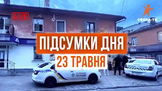 Головні події Рівного та області за 23 травня. Прямий ефір