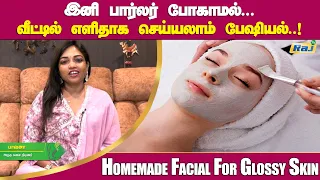 இனி பார்லர் போக வேண்டாம்.. பேஷியல் வீட்டிலேயே பண்ணலாம்.! | Facial At Home For Glowing skin | Raj Tv