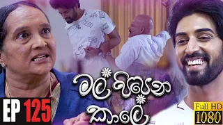 Mal Pipena Kaale | Episode 125 28th March 2022