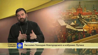 Пасхалия Геннадия Новгородского и избрание Путина.  Протоиерей Андрей Ткачев