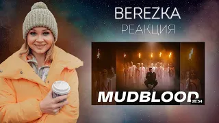 Реакция на альбом CMH - MUDBLOOD #cmh #реакция  #berezka