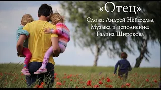 «Отец» - Галина Широкова