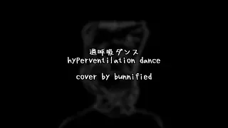 過呼吸ダンス // hyperventilation dance〚cover by bunnified〛