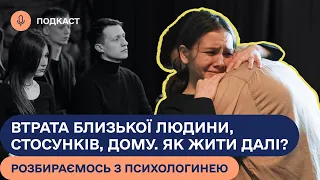 БУДЕ НАКРИВАТИ! Як пережити втрату близької людини на війні? Поради психолога | Подкаст #ВАРТОЖИТИ