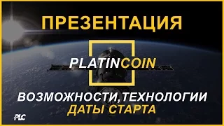 Презентация PlatinCoin (Возможности, Технологии, Даты Старта)